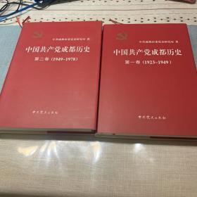 中国共产党成都历史大事记（第一、第二卷）