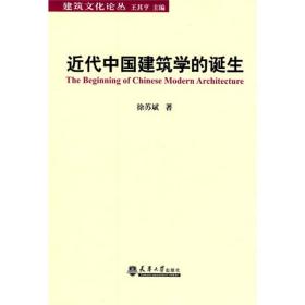 近代中国建筑学的诞生