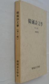 同一来源   某教授藏    韩国诗文学第七辑（韩文原版）  签名本 内有信札一通2页     41—D层