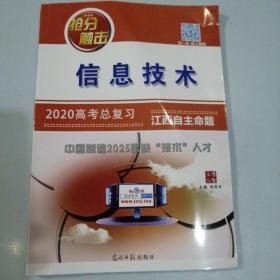 信息技术2020高考总复习，江西自主命题。主编杨荣米。缺少答案