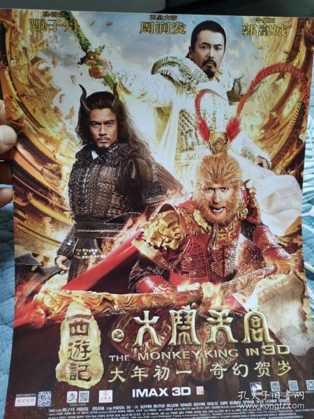 电影《大闹天宫》海报，郑保瑞导演，周润发，甄子丹，郭富城，何润东，海一天，陈乔恩，梁咏琪主演。