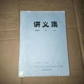 讲义集 南方十三省市、区、晚期和杂交症血吸虫病查治学习班