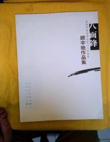 八面锋·苏州中青年书法家八人作品展：顾宇驰作品集（又一本）