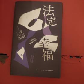 法定幸福