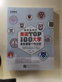 新东方·美国大学TOP100本科录取个性分析