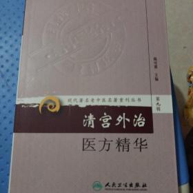 现代著名老中医名著重刊丛书：清宫外治医方精华