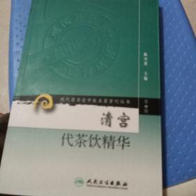 现代著名老中医名著重刊丛书（第七辑）·清宫代茶饮精华