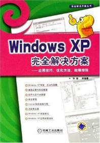 安全解决方案丛书:Windows XP完全解决方案：应用技巧、优化方法、故障排除——完全解决方案丛书