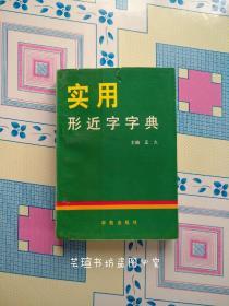 实用形近字字典（学苑出版社1998年版，个人藏书，品好有瑕疵。）