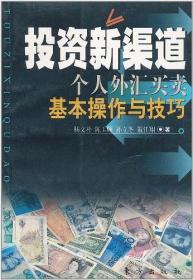 投资新渠道--个人外汇买卖基本操作与技巧