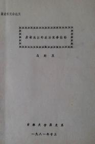 著名历史学家乌廷玉著. 唐朝杰出的政治家李德裕.1981年10月.吉林大学历史系印制.油印60册.