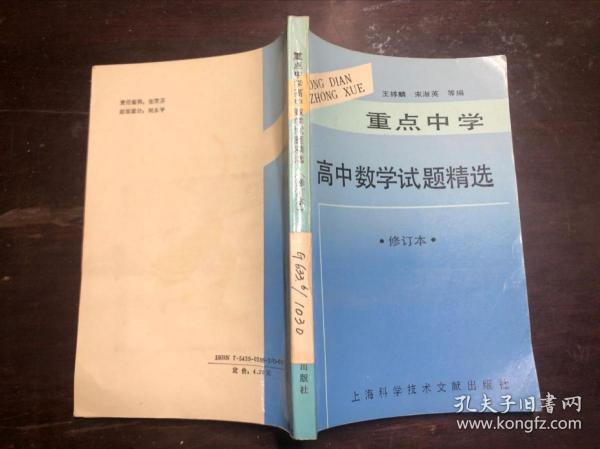 重点中学高中数学试题精选 修订本（馆藏 干净无涂画）