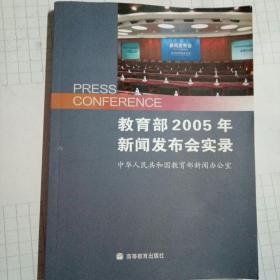 教育部2005年新闻发布会实录