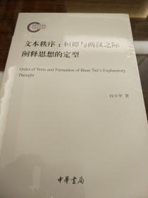 文本秩序 桓谭与两汉之际阐释思想的定型 国家社科基金后期资助项目  中华书局 正版书籍（全新塑封）