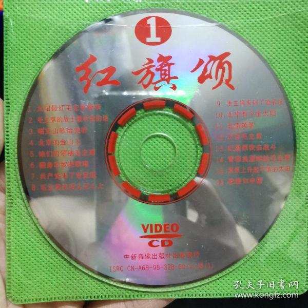 唱片光盘247【红旗颂1】一张VCD
