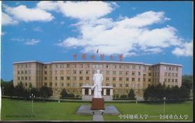 中国地质大学1952---2002邮资明信片