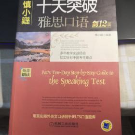 慎小嶷：十天突破雅思口语 剑12版（附赠便携式速查手册+纯正英音朗读音频卡）