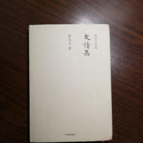 沈从文别集：友情集