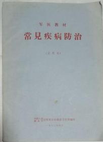 军医教材：常见疾病防治  （试用本·扉页有毛主席语录）（和另同号）