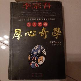 李宗吾为人之道厚心奇学