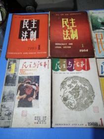 民主与法制 共99期（1983全年-1984全年-1985全年-1986全年-1987全年-1988全年-1989全年-1990全年-1979年第3 4期-1992年第4期-1995年第14 16期）（缺1986年第6 11期）