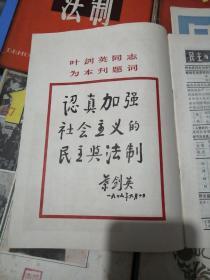 民主与法制 共99期（1983全年-1984全年-1985全年-1986全年-1987全年-1988全年-1989全年-1990全年-1979年第3 4期-1992年第4期-1995年第14 16期）（缺1986年第6 11期）