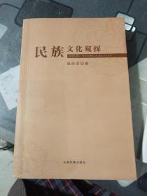 民族文化窥探