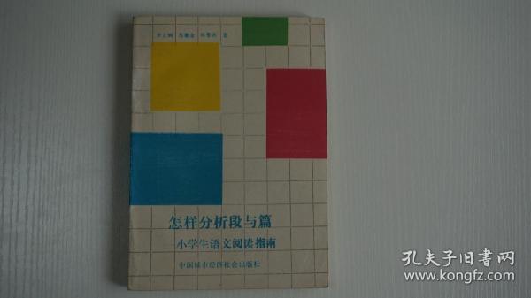 怎样分析段与篇  小学生语文阅读指南