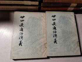 廿四史通俗演義 兩冊一套全
