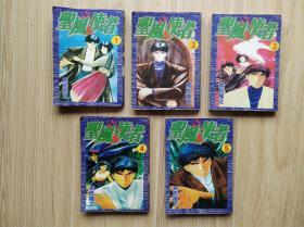 漫画：圣风使者 1-5（全5册）