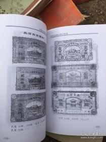 中国民间钱庄纸币（图册）近全新