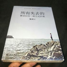 所有失去的都会以另一种方式归来