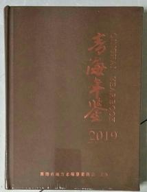 青海年鉴2019