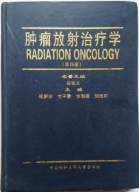 肿瘤放射治疗学   （第4版•硬精装）