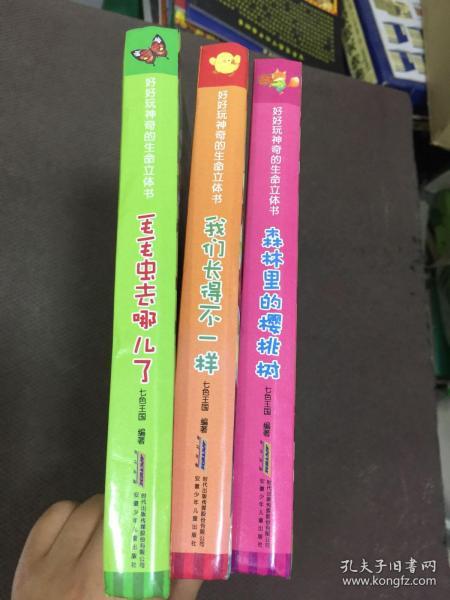 森林里的樱桃树：带孩子走入会动的科普王国/好好玩神奇的生命立体书