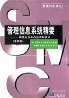 管理信息系统精要——网络企业中的组织和技术
