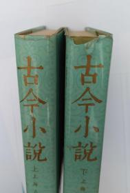 《古今小说上下》（上下全二册，影印木刻版，1987年一版4印，八五品）