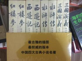 中国古典小说四大名著《红楼梦》《三国演义》《 水浒传》《 西游记》（套装全8册）最古雅的插图 最权威的版本 历经五十多年考验 经久不衰 人民文学出版社@--025-1