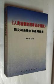 《人民检察院刑事诉讼规则》释义与法律文书适用指南