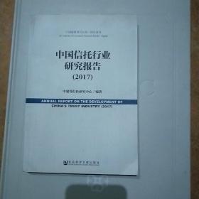 中国信托行业研究报告（2017）