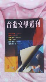 台港文学选刊（1992年第4期）