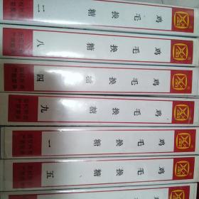 录像带，鸡毛换糖(一套)