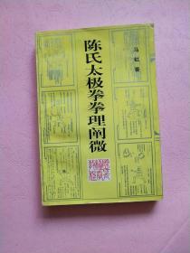 陈氏太极拳体用全书 陈氏太极拳拳理阐述  陈式太极拳技击法 【马虹著作三种】 合售