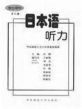 日本语听力--学生用书 :第二册