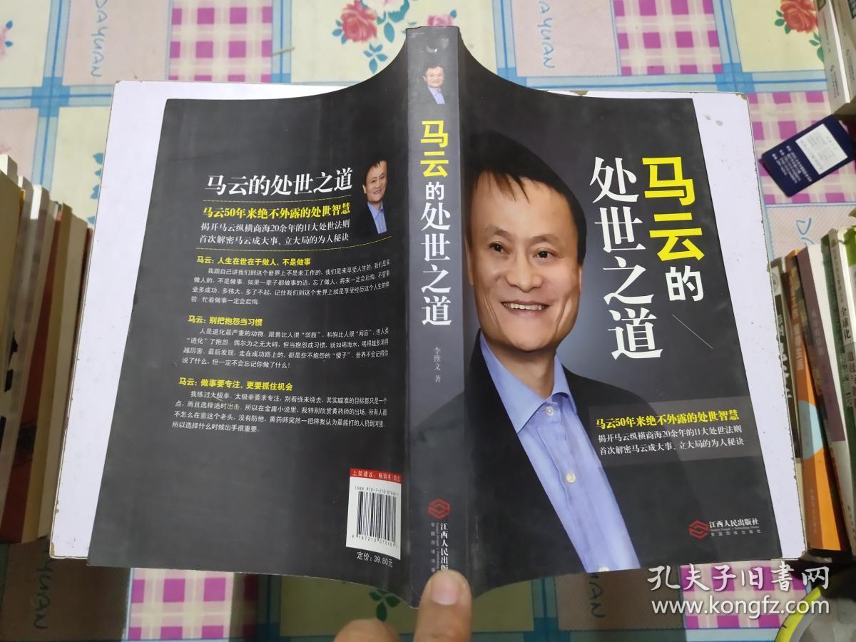 马云的处世之道、