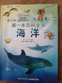 孩子的第一本百科全书：海洋