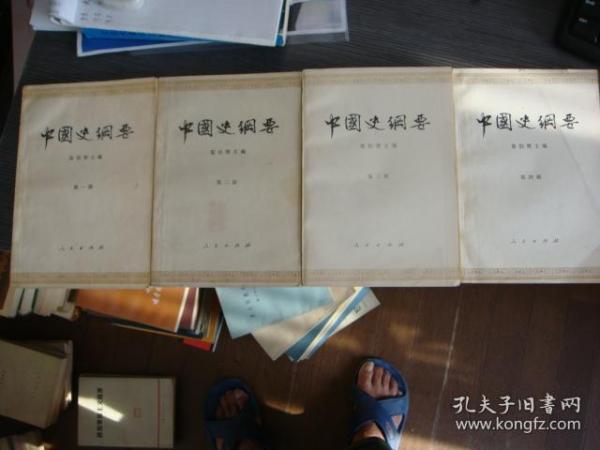 中国史纲要  全4册