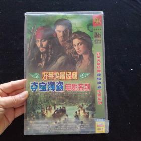 好莱坞最经典夺宝海盗电影系列   DVD【平装 2碟装】