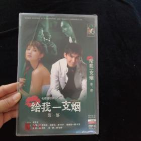 给我一支烟  第一部     DVD【平装  2碟装】