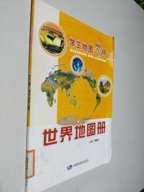 世界地图册：学生地图宝典